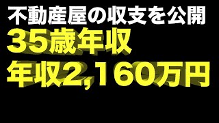 不動産屋の収支を公開！【35歳年収2,160万円】