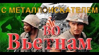 С металлоискателем во Вьетнам. Treasure Hunters / Кладоискатели