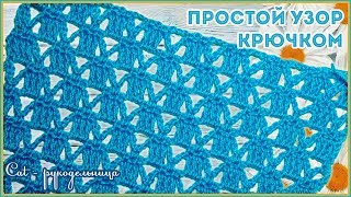 Ажурный узор крючком для летних вещей
