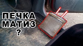 Как добраться до радиатора печки MATIZ 2017?