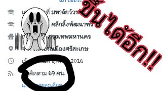 (ปั้มผู้ติดตาม) สอนปั้มเฟสไม่ได้ทักมาด่าเลย!!