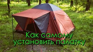 Видеоурок: Как самому установить палатку