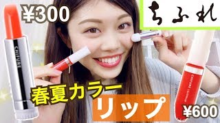 【コスメ】ちふれの新色リップがプチプラで可愛すぎた！春夏にぴったりジューシーカラー♡購入品紹介！池田真子 cosmetics haul