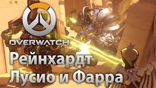 Overwatch — Рейнхардт, Лусио и Фарра