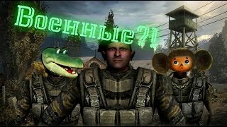 S.T.A.L.K.E.R. Прикол. Чебурашка и Гена стали военными.