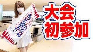 みんなのボウリング大会「KUWATA CUP 2020」全国予選会に参加しました