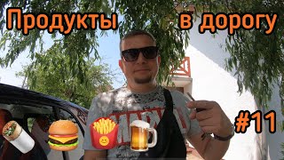 ЗАКУПКИ В РЕЙС В ПОЛЬШЕ. ДАЛЬНОБОЙ С НУЛЯ.