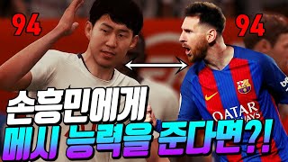 피파19 손흥민이 메시능력을 받으면 어떻게 될까?