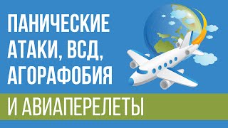 Панические Атаки, Агорафобия, ВСД и Авиаперелеты | Аэрофобия | Павел Федоренко