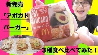 【新発売】マクドナルド「アボカドバーガー」３種類食べ比べてみた！！
