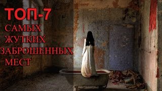 Топ семь самых  жутких заброшенных мест на планете