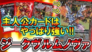 【バトスピ】主人公カードはやっぱり強い！！ジークヴルムノヴァデッキの紹介&対戦動画