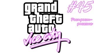 GTA Vice City прохождение #45 - Распространение