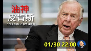 【直播讀書會】油神皮肯斯：5 段人生與 30 個梟雄法則（上）