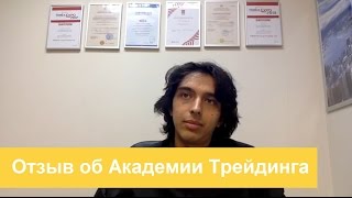 Отзыв  об Академии Трейдинга Чернова ВВ. Новый курс Академии Трейдинга уже в июле!
