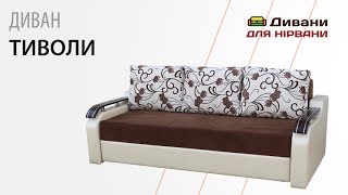 Диван Тиволи. Фабрика Киев