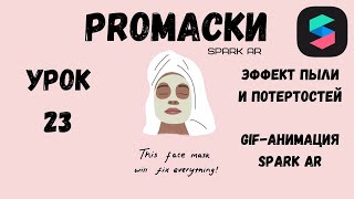 Урок 23 - Эффект пыли Spark AR. Маска с пылью Spark AR. Фильтр с пылью. Как сделать анимацию Spark