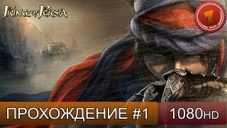 Prince of Persia прохождение на русском - Часть 1