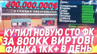КУПИЛ НОВУЮ СТО ЗА 800КК НА ARIZONA RP