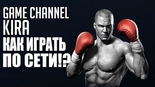 Real Boxing (PC) - Как играть по сети!? (Руководство запуска Multiplayer)