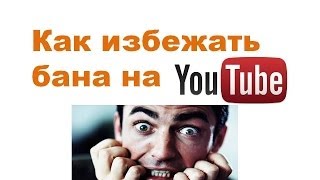 Как избежать бана на YouTube  / бан на ютубе