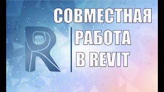 Совместная работа в Revit на базе файла хранилища. BIM проектирование. Вебинар