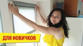 ? РУЛОННАЯ ШТОРА установка ЛЕГКО и БЫСТРО. От А до Я.