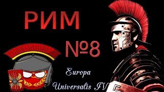 КОАЛИЦИЯ НЕ ДЛЯ НАС! Рим Europa Universalis 4 №8
