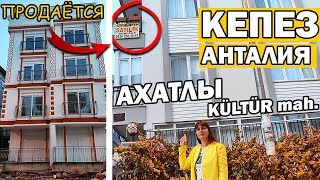 КЕПЕЗ АНТАЛИЯ район АХАТЛЫ, КЮЛТЮР мах./ Ahatlı, Kültür mah./ Сколько стоит недвижимость. Кто живёт