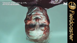 アメリカの恐怖の都市伝説に震える...。「Channel ZERO:ドリーム・ドア」