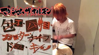 【マキシマム ザ ホルモン】「包丁・ハサミ・カッター・ナイフ・ドス・キリ」を叩いてみた【ドラム】