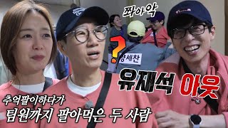 지석진×전소민, 게임 잊은 채 추억 회상하다 유재석 아웃!