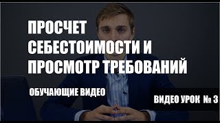 Расчет себестоимости и просмотр требований закупки