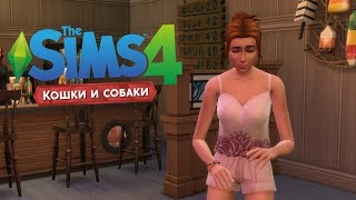 The Sims 4 "Кошки и Собаки" #3 | ВЫХОДНЫЕ ДЖЕССИКИ