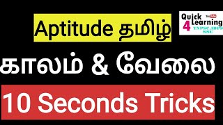 Time and Work in Tamil | TNPSC Aptitude in Tamil |