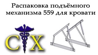 Распаковка подъёмного механизма 559