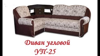 Диван угловой УП 25