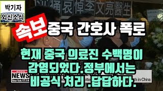 (속보) 우한폐렴,최전선 중국 간호사 폭로,중국 의료진 수백명이 감염되었다 | 코로나바이러스,.