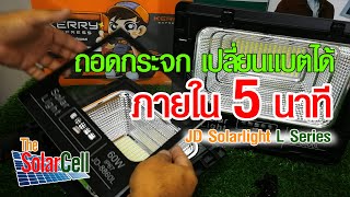 เปิดโคมไฟ โซล่าเซลล์ JD Solarlight รุ่น L เปลี่ยนแบต ใน 5 นาที