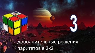 как собрать кубик рубика 2х2 часть 3 доп.метод,ПАРИТЕТЫ