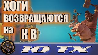 КРУТОЙ МИКС для 10 ТХ. ТРИ АТАКИ ХОГАМИ НА КВ с 10 ратуши. Разбор баз перед атакой. Клеш оф Кленс