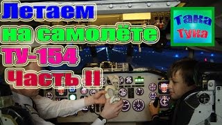 симулятор ту 154