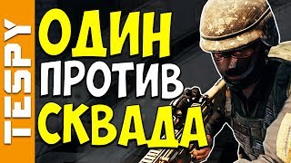ОДИН против СКВАДА | PUBG (Playerunknown's Battlegrounds)