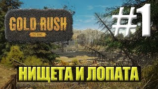 Gold Rush:The Game●Первый взгляд●Нищета и Лопата #1