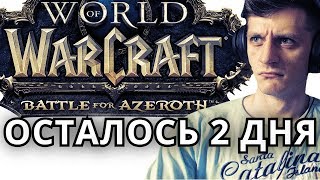 ОСТАЛОСЬ 2 ДНЯ ● WoW Battle for Azeroth