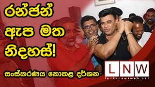 Ranjan Ramanayake granted bail (Unedited)