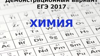 ЕГЭ 2017 по химии. Демо. Задание 32. Схема превращений