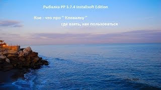 Про Клевалку