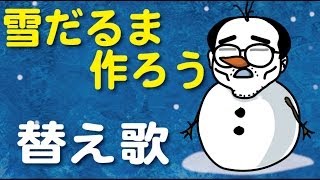 【雪だるま作ろう】の替え歌（『アナと雪の女王』Let It GO!の劇中歌『Do You Want to Build a Snowman?(雪だるまつくろう)』アニメマンガ動画