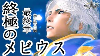 メビウスFF 最終章 終極のメビウス FULLムービー集 光の戦士編END  MOBIUS FINAL FANTASY